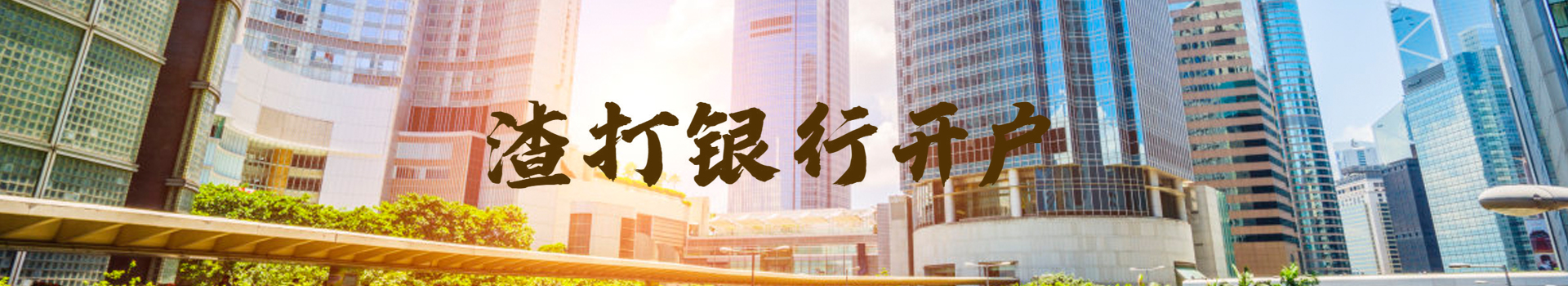 渣打銀行開(kāi)戶(hù)