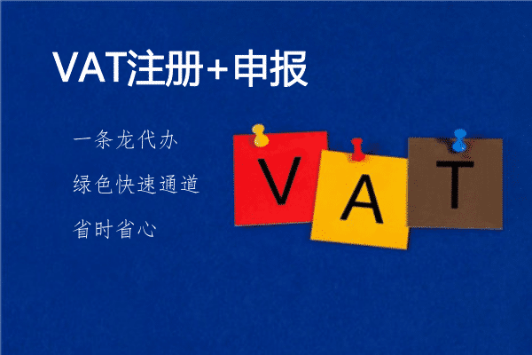 佰信集團(tuán)：什么是VAT，如何注冊(cè)VAT稅號(hào)?