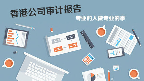 在香港做企業(yè)審計(jì)報(bào)稅問(wèn)題解答！