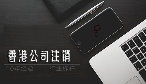 如何注銷香港公司，香港公司不注銷不年審扔著不管可以嗎？