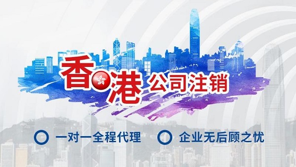 詳細(xì)介紹常見的一些香港公司注銷問(wèn)題。