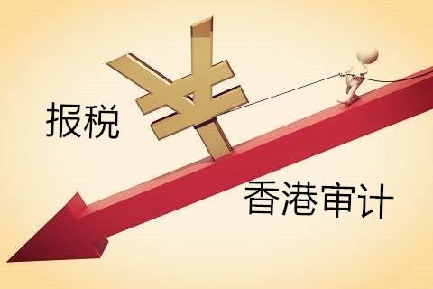 解析香港公司不做審計報稅有什么影響？