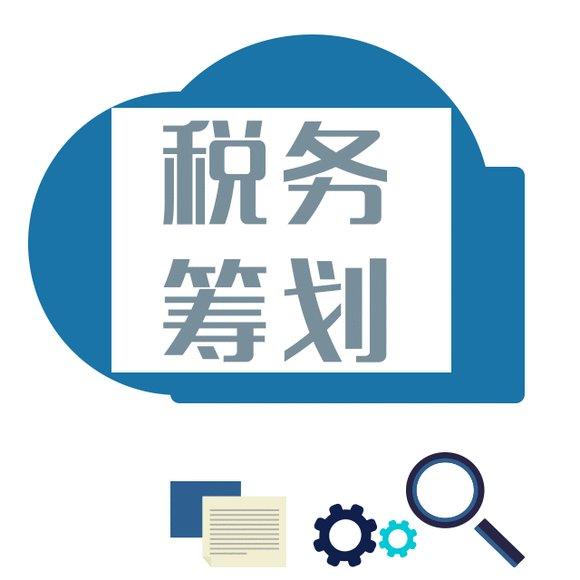 實施企業(yè)稅務籌劃，需要重點把握籌劃的必要性和目標。