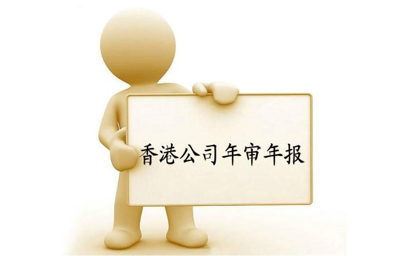 香港公司年審與審計，報稅與交稅的區(qū)別