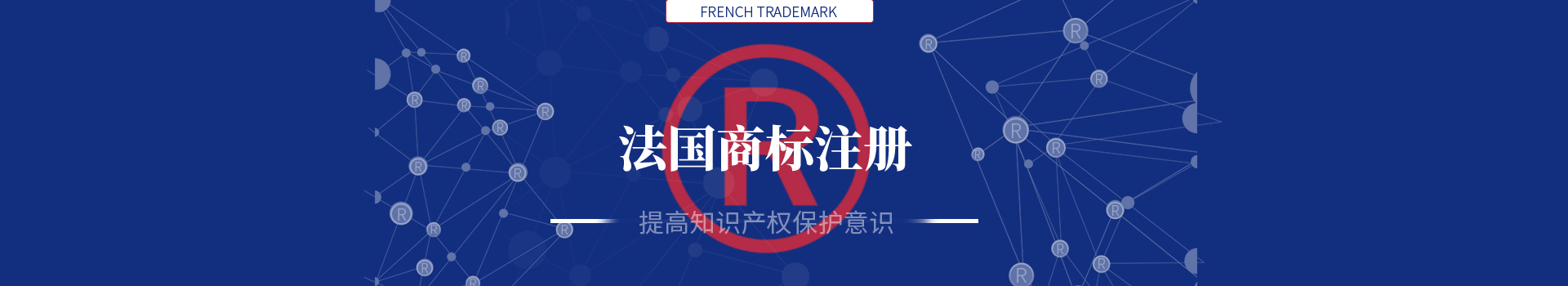 法國商標(biāo)注冊