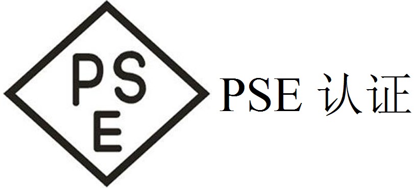 PSE認證是什么認證？辦理費用是多少？