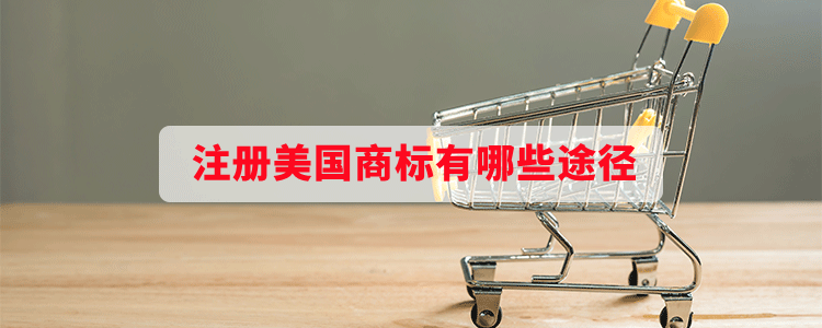 注冊美國商標(biāo)有哪些途徑？