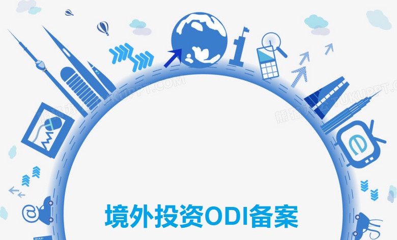 境外投資ODI備案，亞馬遜賣家了解嗎？