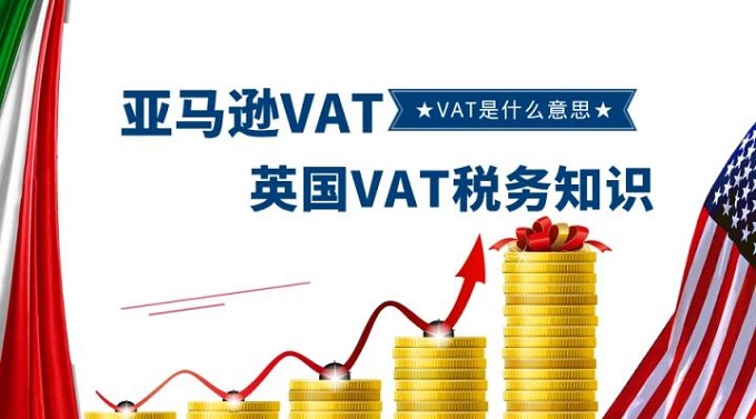 跨境電商賣家最為關注英國VAT稅務問題都在這里？