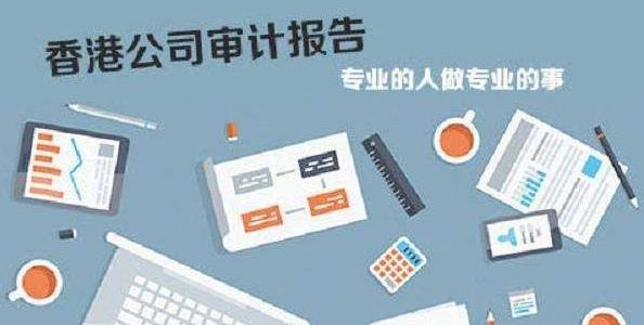 香港公司審計(jì)如若不做，有什么影響嗎？